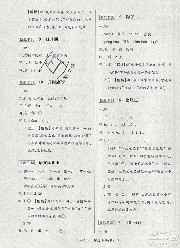 2019年?duì)钤焯炀毻骄毩?xí)一年級(jí)語(yǔ)文上冊(cè)人教版參考答案