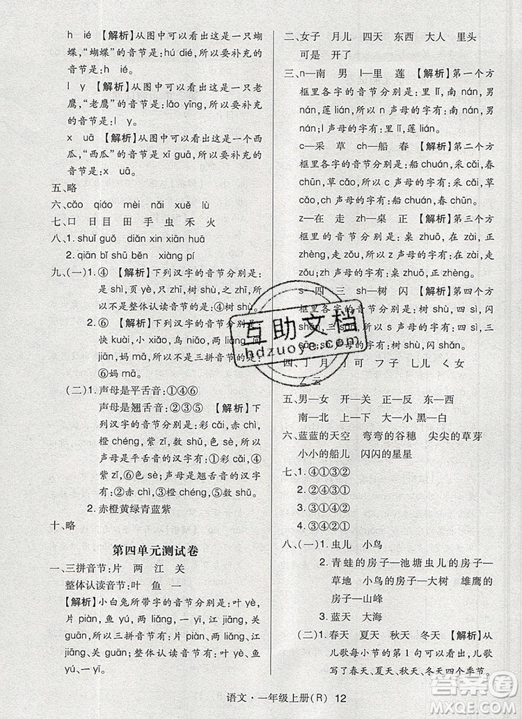 2019年?duì)钤焯炀毻骄毩?xí)一年級(jí)語(yǔ)文上冊(cè)人教版參考答案