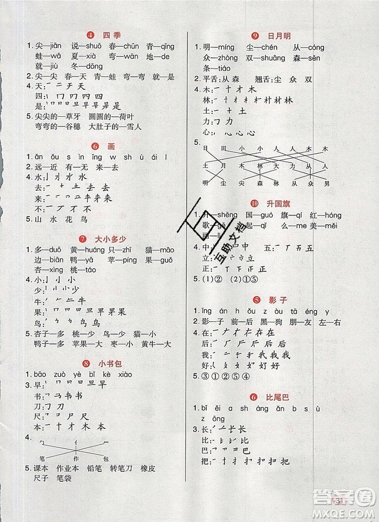 2019年?duì)钤焯炀毻骄毩?xí)一年級(jí)語(yǔ)文上冊(cè)人教版參考答案