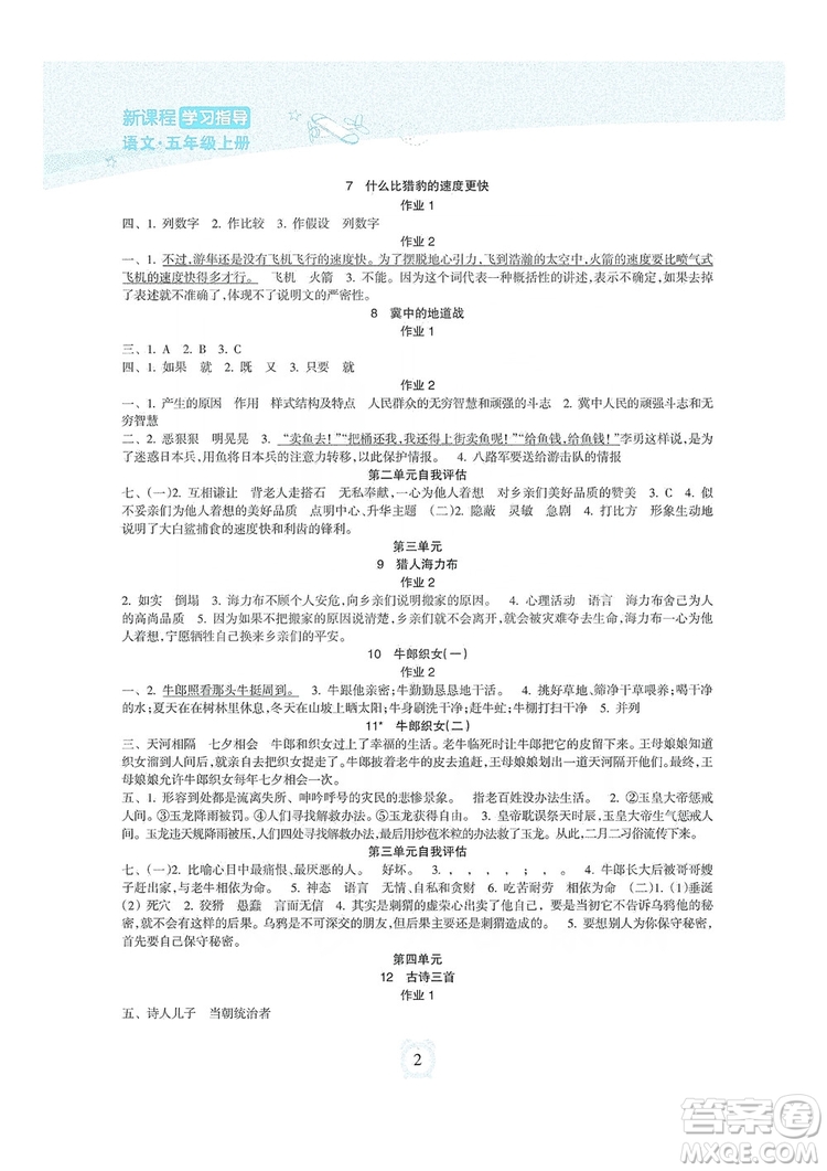 海南出版社2019課時練新課程學(xué)習(xí)指導(dǎo)五年級上冊語文人教部編版答案