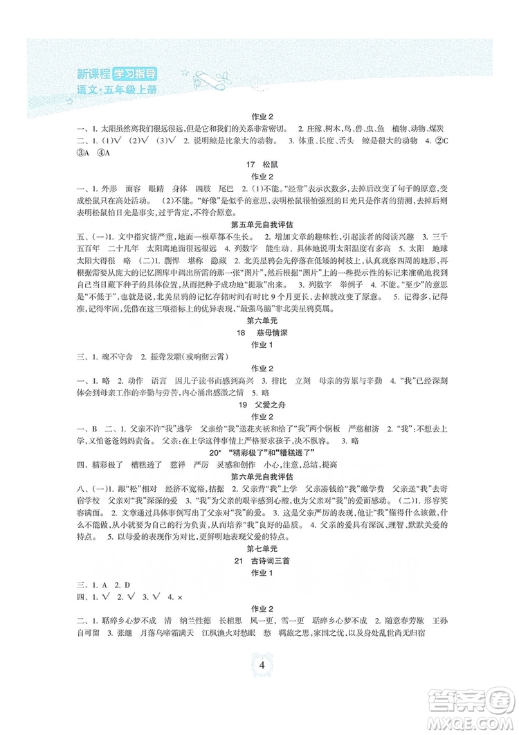 海南出版社2019課時練新課程學(xué)習(xí)指導(dǎo)五年級上冊語文人教部編版答案