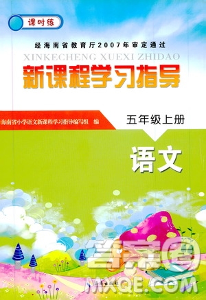 海南出版社2019課時練新課程學(xué)習(xí)指導(dǎo)五年級上冊語文人教部編版答案