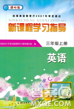 海南出版社2019課時練新課程學習指導三年級上冊英語外研版答案