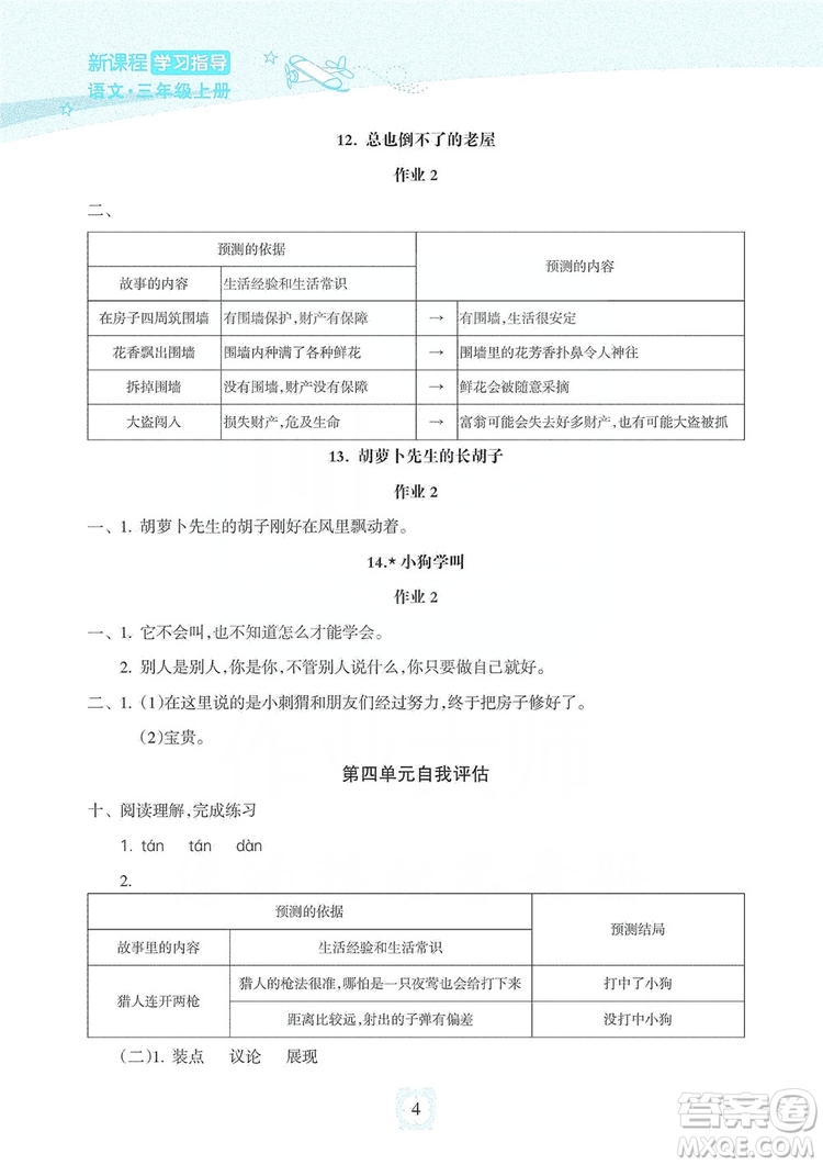 海南出版社2019課時練新課程學(xué)習(xí)指導(dǎo)三年級上冊語文人教部編版答案