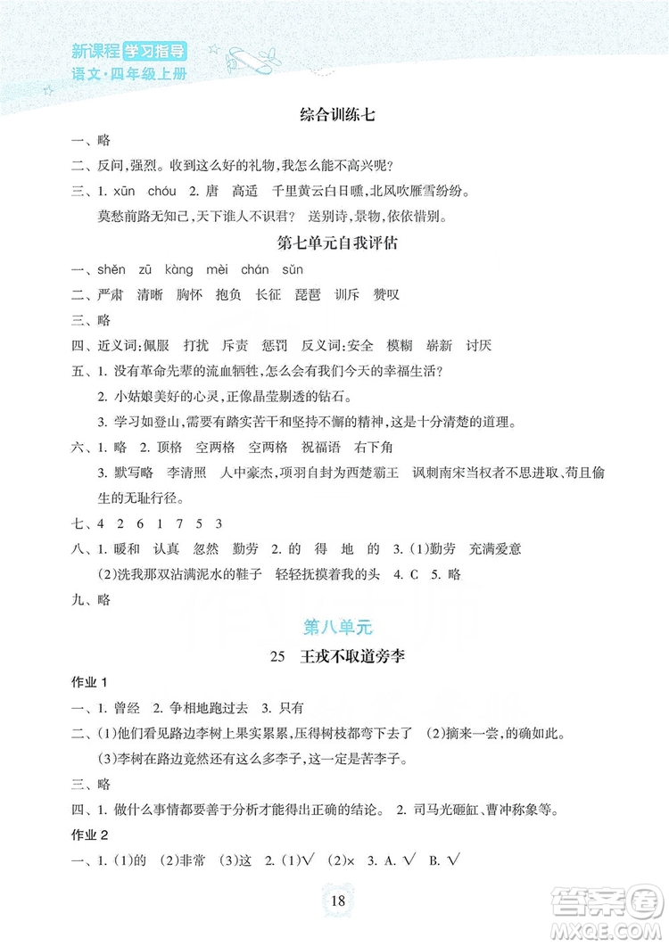 海南出版社2019課時(shí)練新課程學(xué)習(xí)指導(dǎo)四年級(jí)上冊語文人教部編版答案