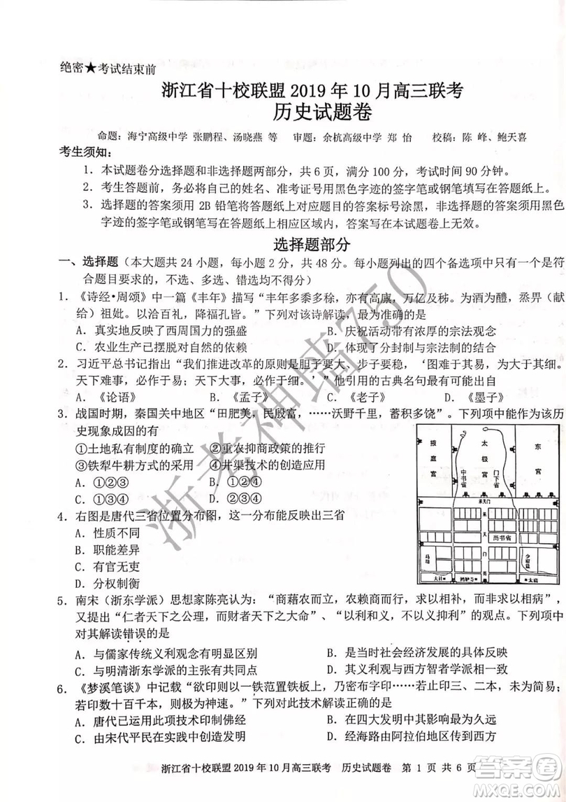 浙江省十校聯(lián)盟2019年10月高三聯(lián)考?xì)v史試題及答案