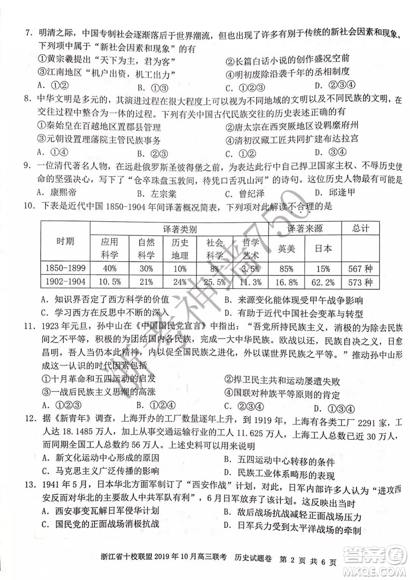 浙江省十校聯(lián)盟2019年10月高三聯(lián)考?xì)v史試題及答案