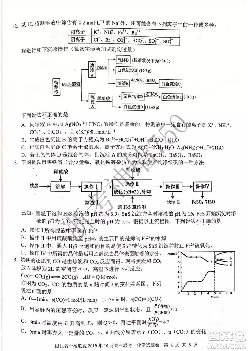 浙江省十校聯(lián)盟2019年10月高三聯(lián)考化學(xué)試題及答案