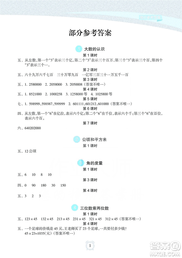 海南出版社2019課時(shí)練新課程學(xué)習(xí)指導(dǎo)四年級上冊數(shù)學(xué)人教版答案