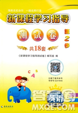 海南出版社2019新課程學(xué)習(xí)指導(dǎo)測(cè)試卷四年級(jí)英語上冊(cè)人教版答案