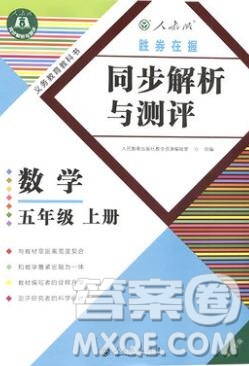 勝券在握同步解析與測評五年級數(shù)學(xué)上冊人教版重慶專版2019新版答案