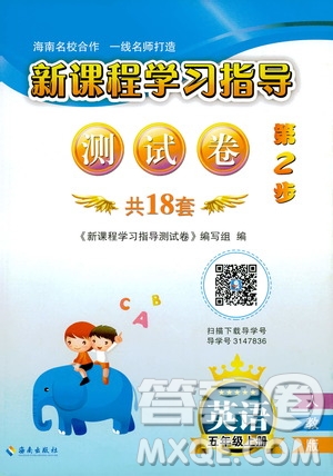 海南出版社2019新課程學(xué)習(xí)指導(dǎo)測試卷五年級(jí)英語上冊人教版答案