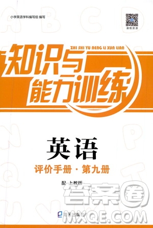 海天出版社2019秋知識與能力訓(xùn)練英語評價(jià)手冊第九冊上教版參考答案