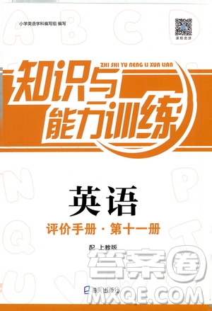 海天出版社2019秋知識與能力訓練英語評價手冊第十一冊上教版參考答案