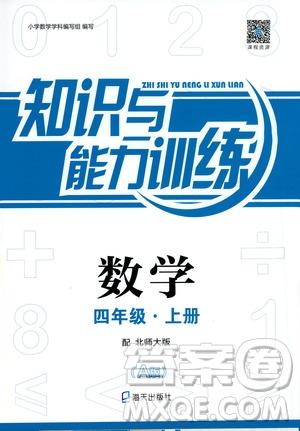 海天出版社2019秋知識與能力訓(xùn)練數(shù)學(xué)四年級上冊北師大版A版參考答案