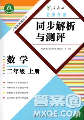 人教版重慶專版2019年勝券在握同步解析與測(cè)評(píng)二年級(jí)數(shù)學(xué)上冊(cè)答案