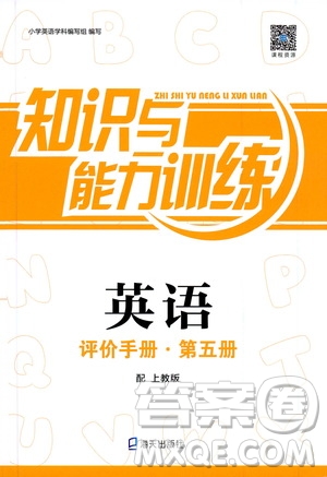 海天出版社2019秋知識(shí)與能力訓(xùn)練英語(yǔ)評(píng)價(jià)手冊(cè)第五冊(cè)上教版參考答案