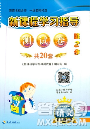 海南出版社2019新課程學習指導測試卷五年級語文上冊人教版答案