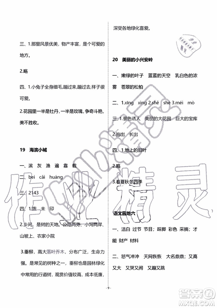 海天出版社2019秋知識與能力訓練語文三年級上冊人教版參考答案