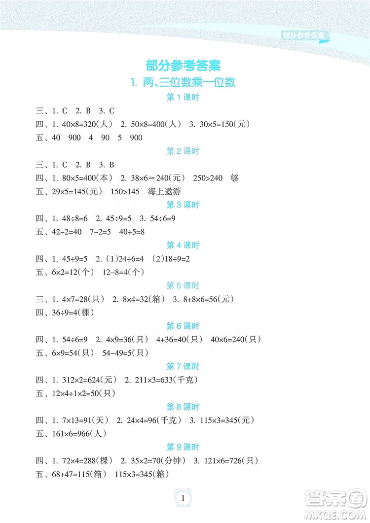 海南出版社2019課時(shí)練新課程學(xué)習(xí)指導(dǎo)三年級(jí)上冊(cè)數(shù)學(xué)人教版答案