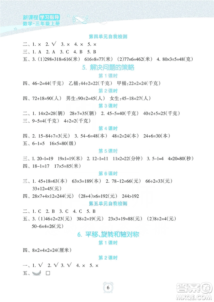 海南出版社2019課時(shí)練新課程學(xué)習(xí)指導(dǎo)三年級(jí)上冊(cè)數(shù)學(xué)人教版答案