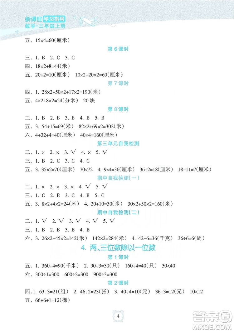 海南出版社2019課時(shí)練新課程學(xué)習(xí)指導(dǎo)三年級(jí)上冊(cè)數(shù)學(xué)人教版答案