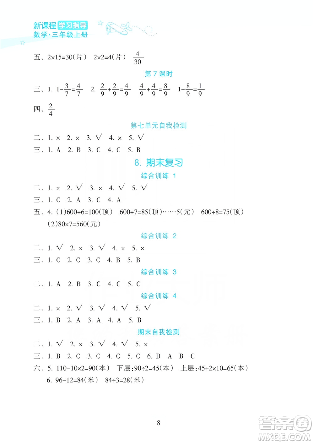 海南出版社2019課時(shí)練新課程學(xué)習(xí)指導(dǎo)三年級(jí)上冊(cè)數(shù)學(xué)人教版答案