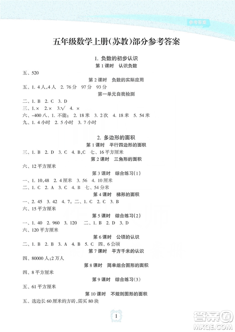 海南出版社2019課時練新課程學(xué)習(xí)指導(dǎo)五年級上冊數(shù)學(xué)蘇教版答案