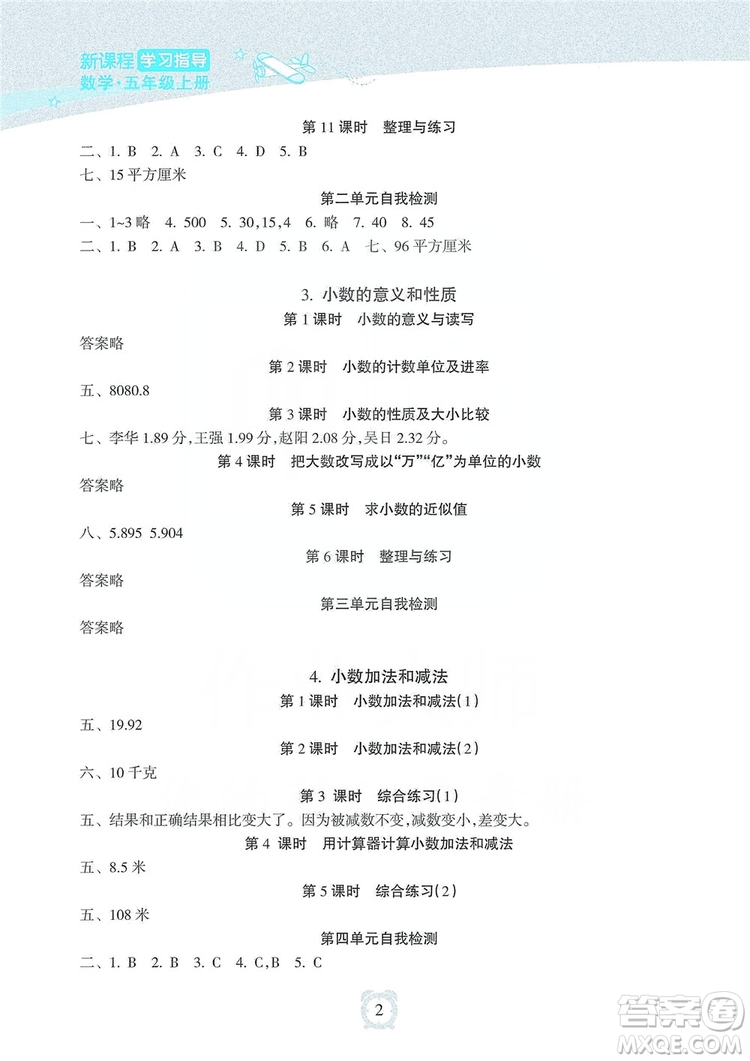 海南出版社2019課時練新課程學(xué)習(xí)指導(dǎo)五年級上冊數(shù)學(xué)蘇教版答案