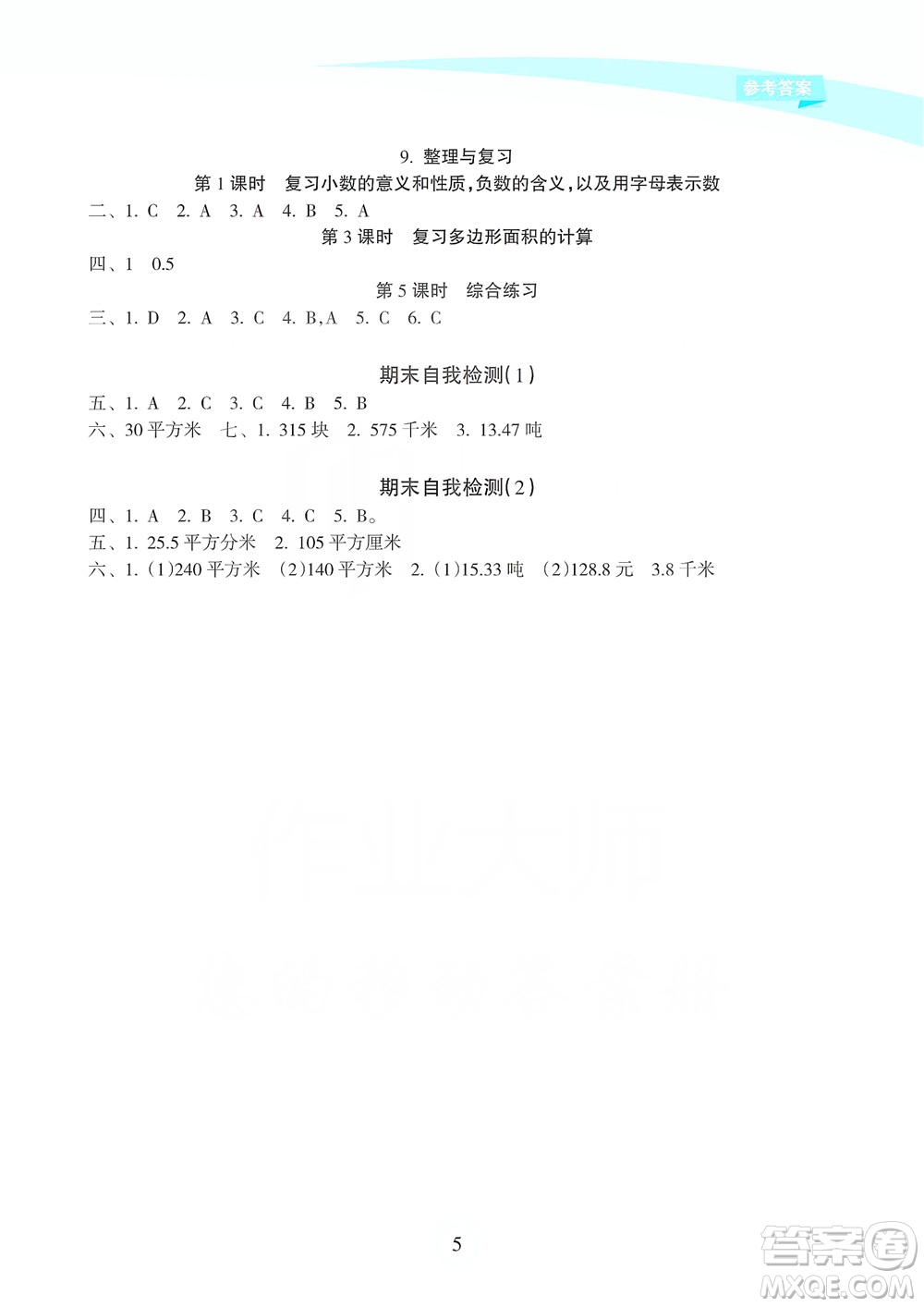 海南出版社2019課時練新課程學(xué)習(xí)指導(dǎo)五年級上冊數(shù)學(xué)蘇教版答案