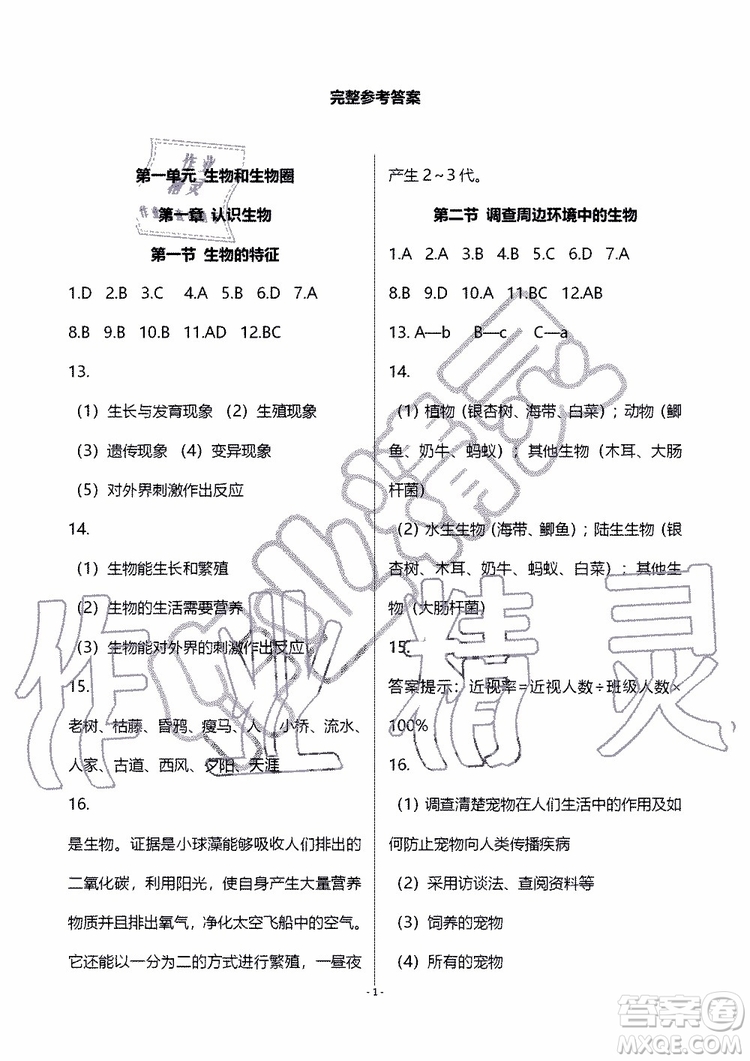 海天出版社2019秋知識(shí)與能力訓(xùn)練生物七年級(jí)上冊人教版參考答案