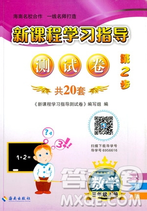 海南出版社2019新課程學(xué)習(xí)指導(dǎo)測試卷三年級數(shù)學(xué)上冊人教版答案