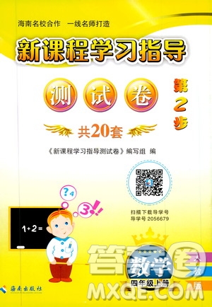 海南出版社2019新課程學(xué)習(xí)指導(dǎo)測試卷四年級數(shù)學(xué)上冊人教版答案