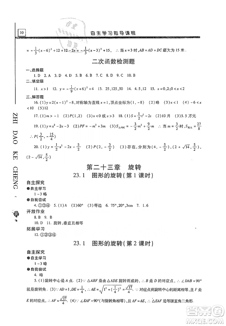 明天出版社2019自主學習指導課程九年級數(shù)學上冊答案