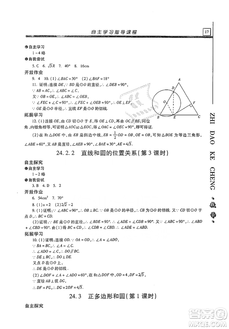 明天出版社2019自主學習指導課程九年級數(shù)學上冊答案