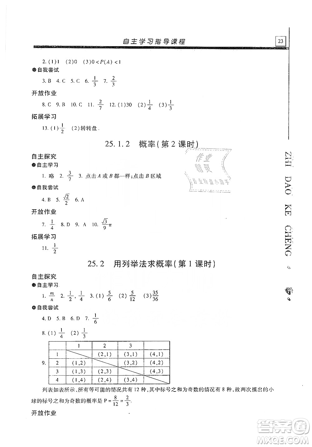 明天出版社2019自主學習指導課程九年級數(shù)學上冊答案