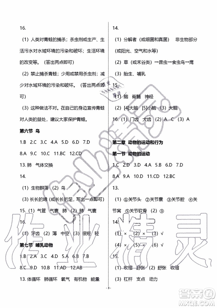 海天出版社2019秋知識(shí)與能力訓(xùn)練生物學(xué)八年級(jí)上冊(cè)人教版參考答案