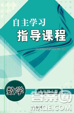 明天出版社2019自主學習指導課程九年級數(shù)學上冊答案