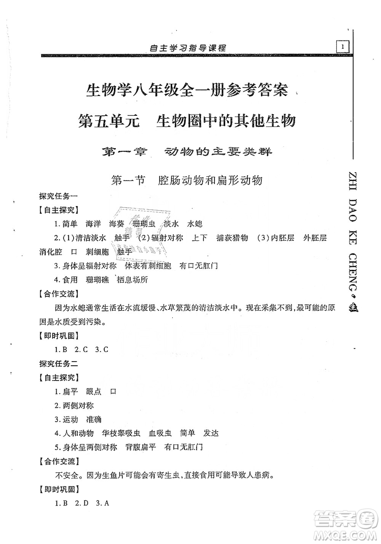 明天出版社2019自主學習指導課程生物學八年級全一冊人教版答案