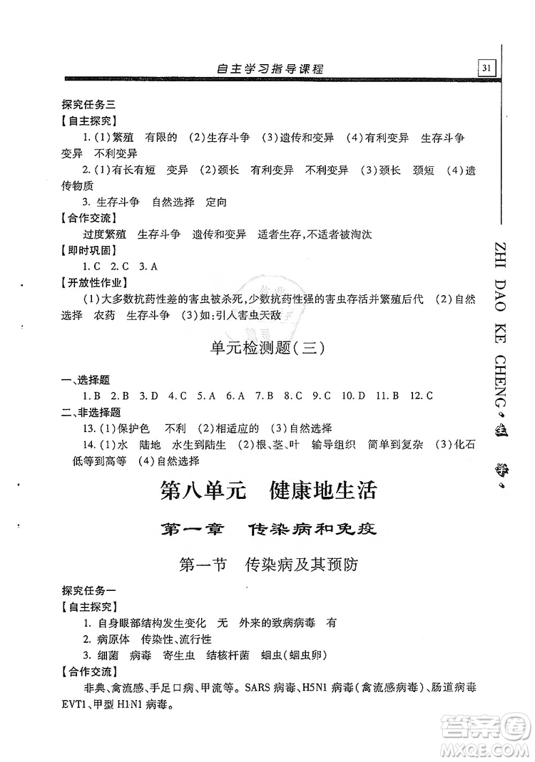 明天出版社2019自主學習指導課程生物學八年級全一冊人教版答案