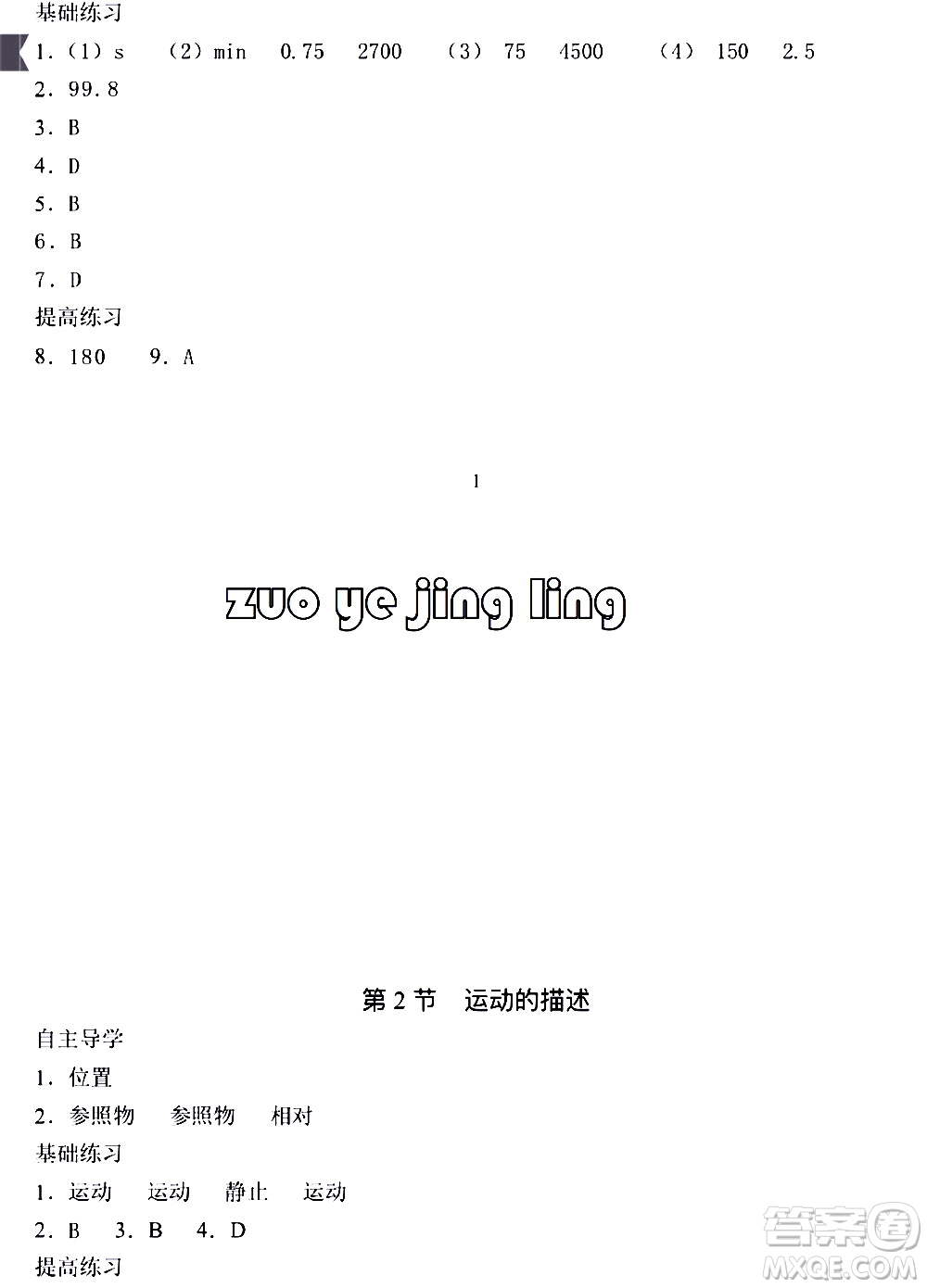 海天出版社2019秋知識與能力訓(xùn)練物理八年級上冊人教版參考答案