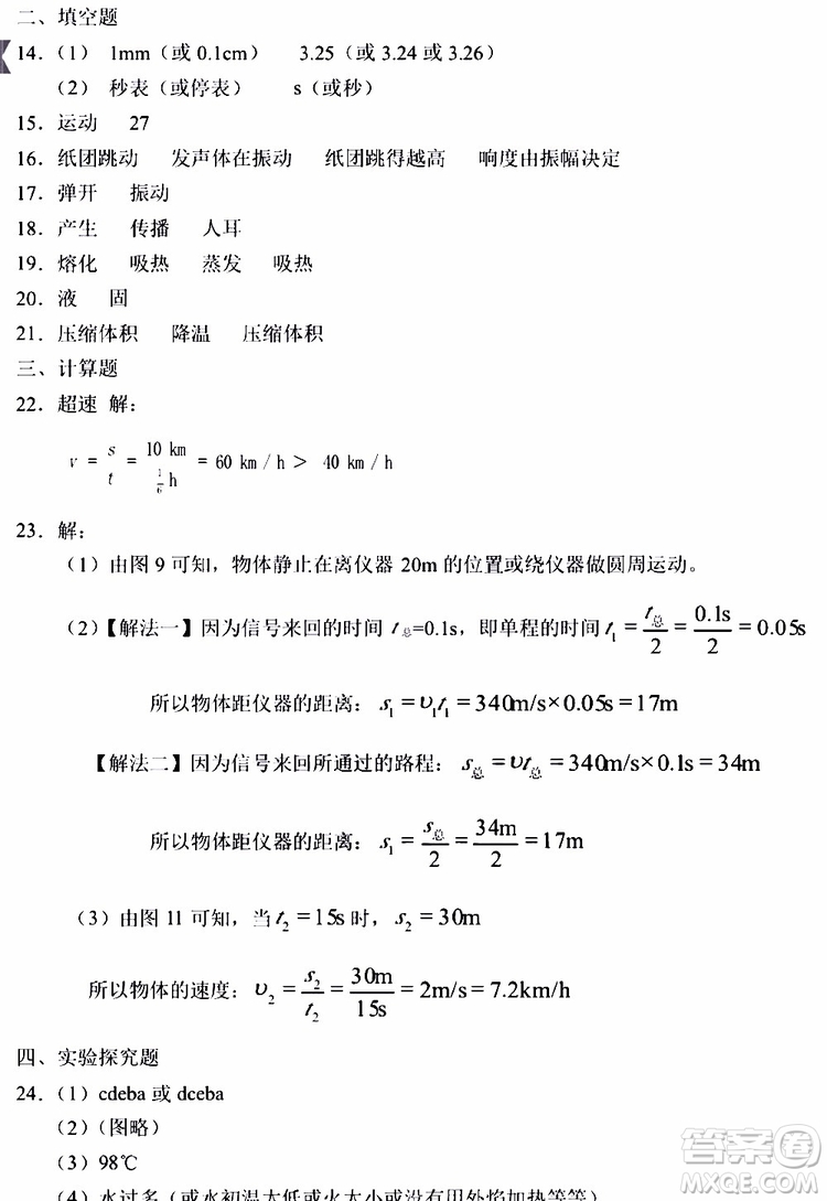 海天出版社2019秋知識與能力訓(xùn)練物理八年級上冊人教版參考答案