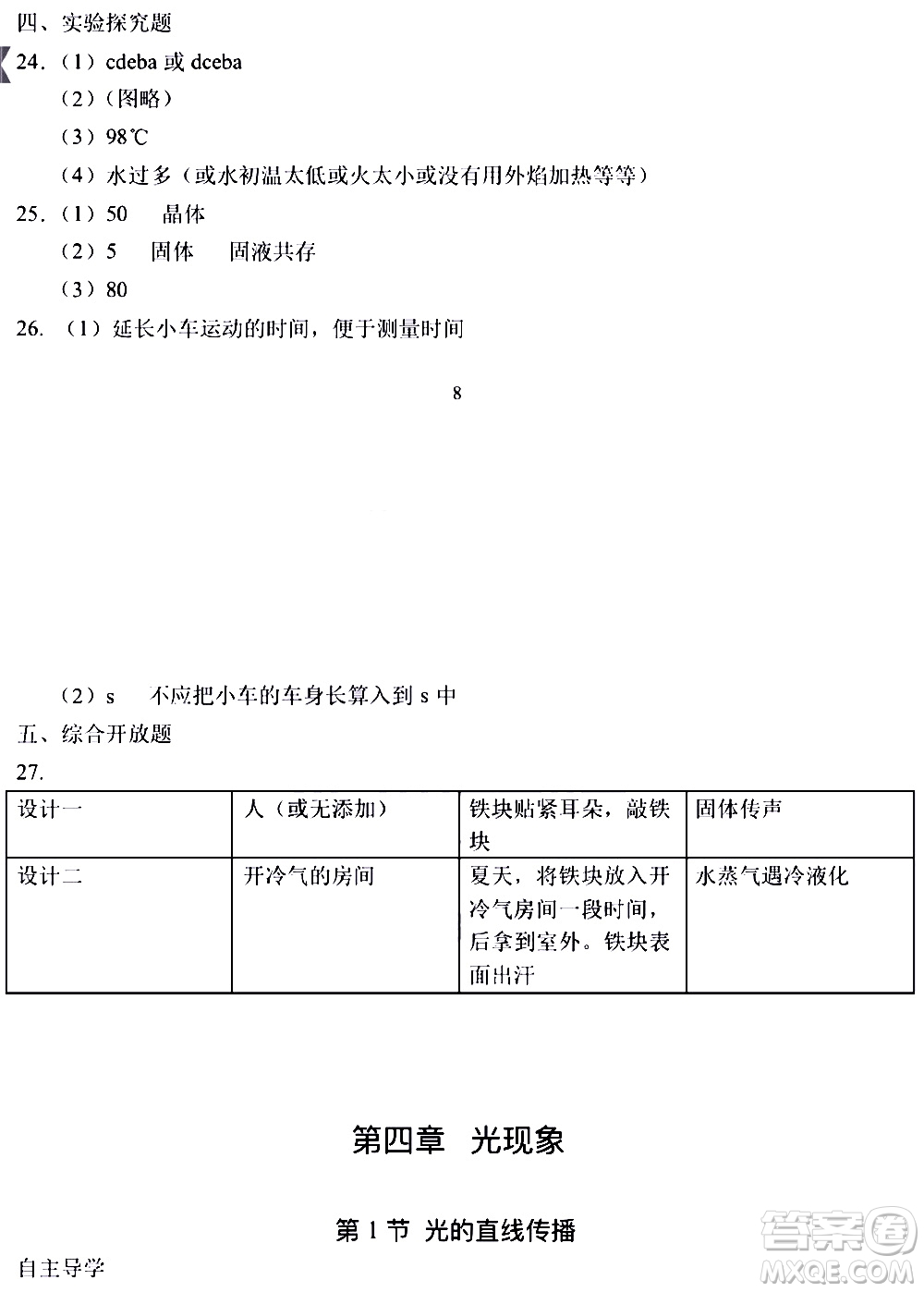 海天出版社2019秋知識與能力訓(xùn)練物理八年級上冊人教版參考答案