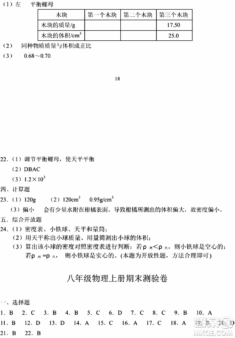 海天出版社2019秋知識與能力訓(xùn)練物理八年級上冊人教版參考答案