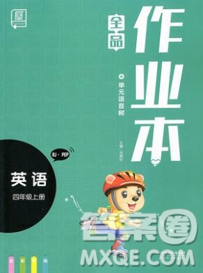 2019年秋新版全品作業(yè)本四年級(jí)英語(yǔ)上冊(cè)人教PEP版答案