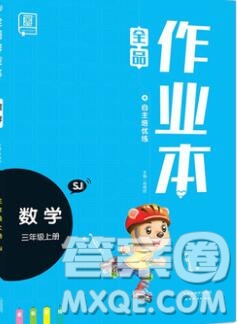 2019年秋新版全品作業(yè)本三年級(jí)數(shù)學(xué)上冊(cè)蘇教版答案