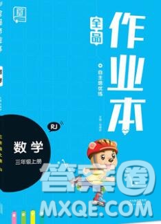 全品作業(yè)本三年級(jí)數(shù)學(xué)上冊(cè)人教版2019參考答案