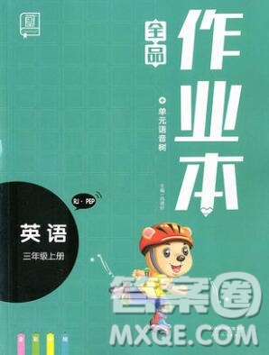 全品作業(yè)本三年級英語上冊人教PEP版2019參考答案