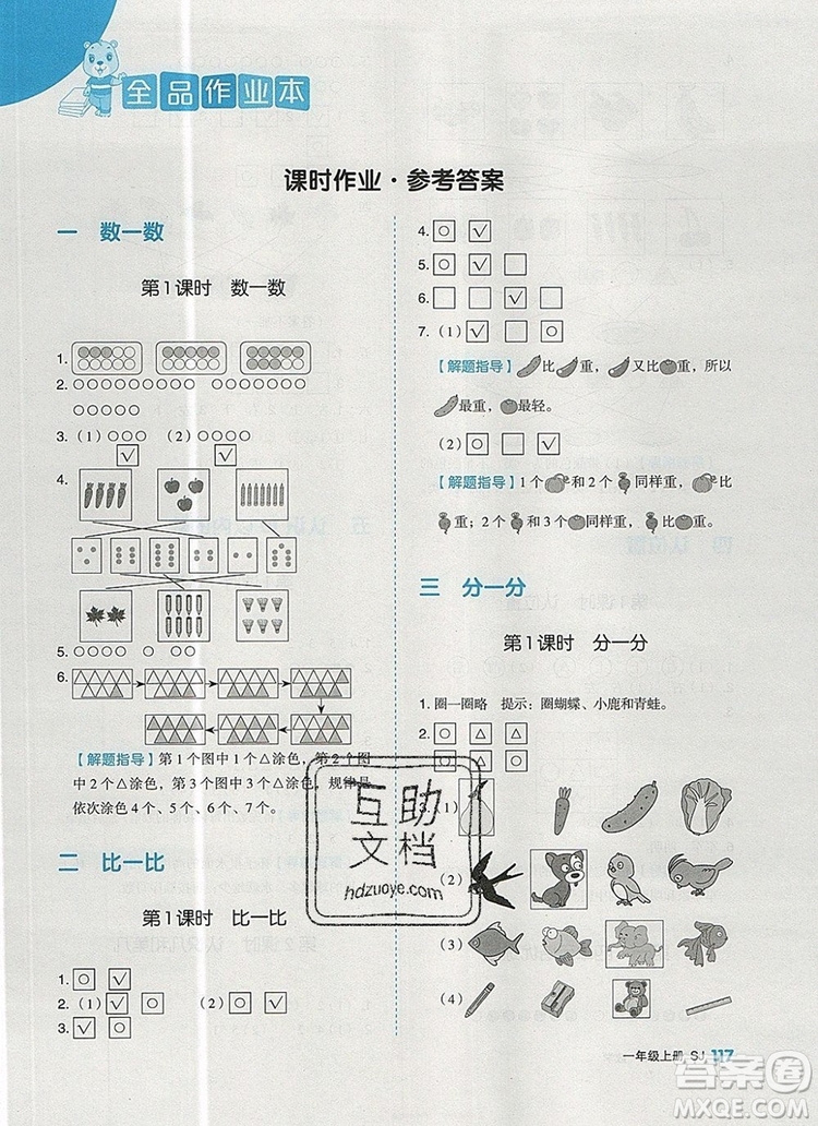 2019年全品作業(yè)本一年級(jí)數(shù)學(xué)上冊(cè)蘇教版參考答案