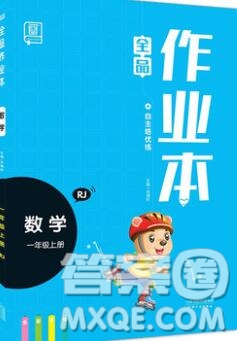 2019年全品作業(yè)本一年級(jí)數(shù)學(xué)上冊(cè)人教版參考答案